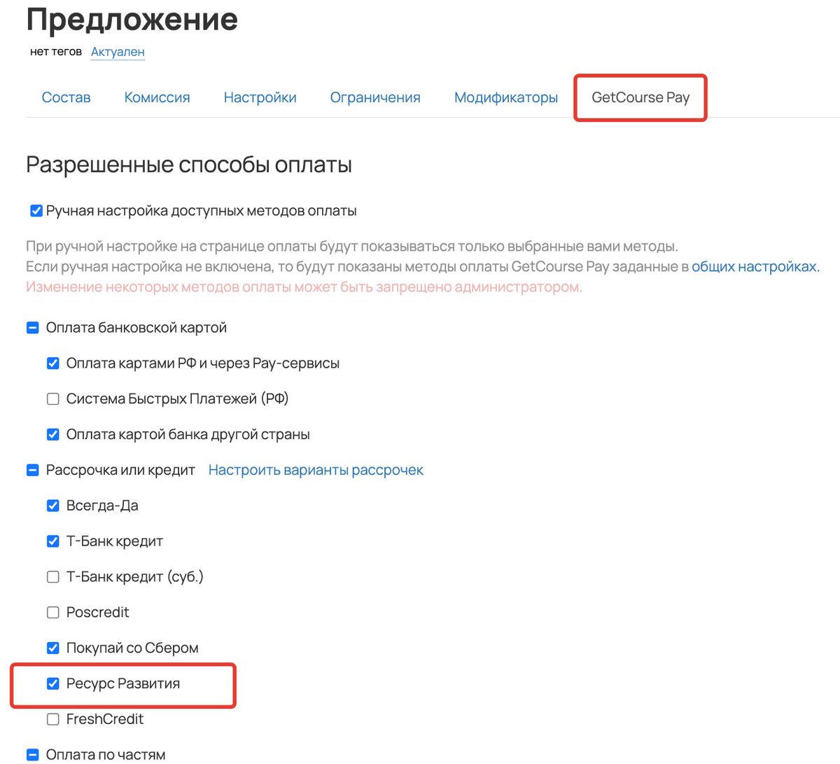 <p> Включение отображения метода оплаты на странице оплаты предложения </p> <p> Включение отображения метода оплаты на странице оплаты предложения </p>