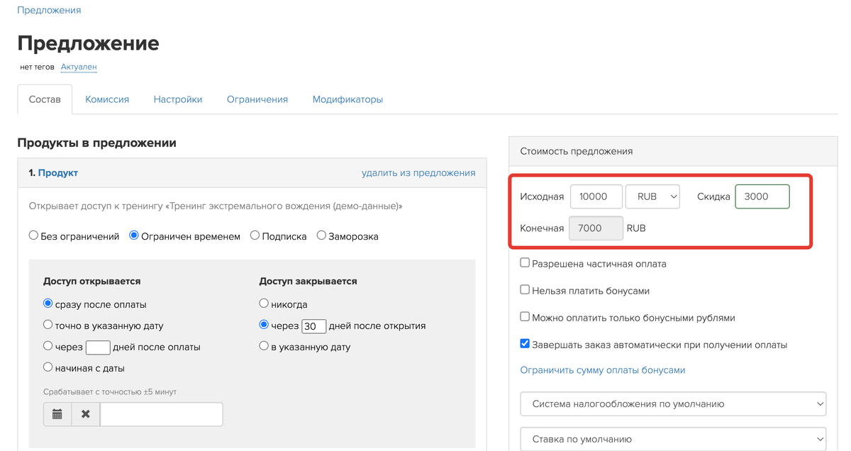 Настройки скидки в предложении Настройки скидки в предложении