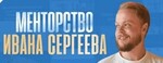 Менторство Ивана Сергеева
