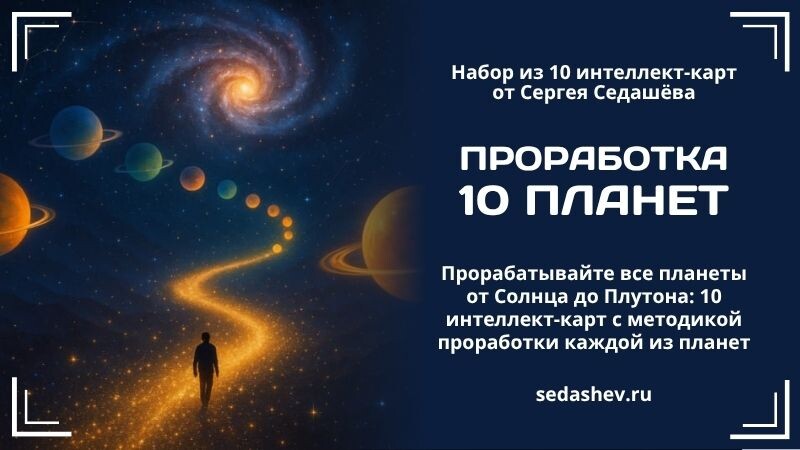 Проработка 10 планет - набор интеллект-карт Проработка 10 планет - набор интеллект-карт