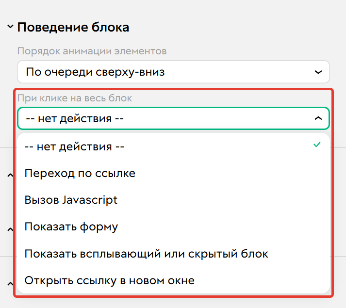 Поведение блока при клике Поведение блока при клике