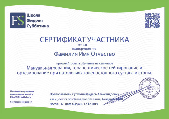 Сертификат - Ортезирование и тейпирование голеностопного сустава и стопы Сертификат - Ортезирование и тейпирование голеностопного сустава и стопы