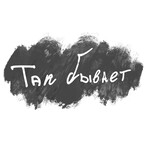 ТАК БЫВАЕТ ТАК БЫВАЕТ