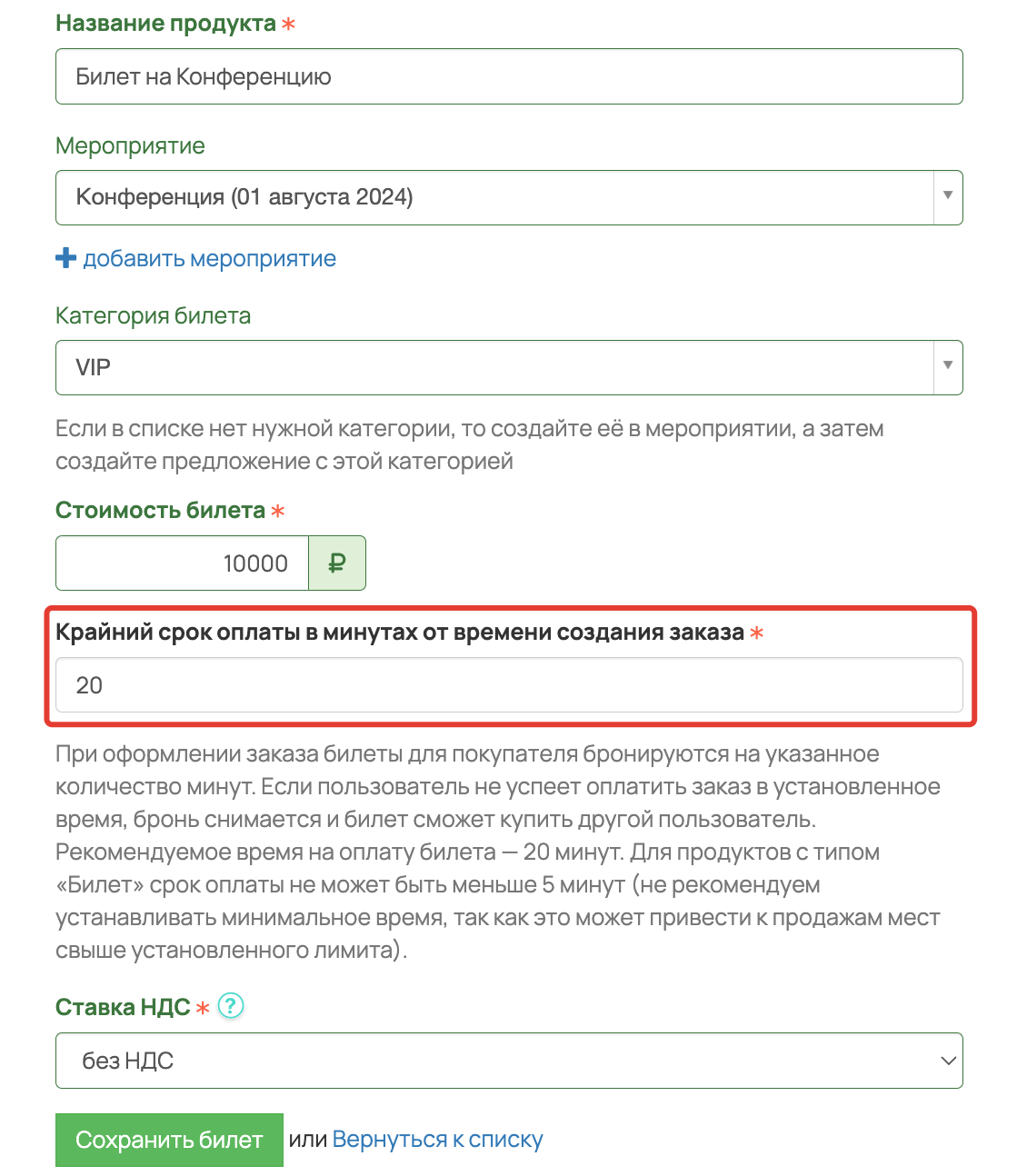 <p>
Крайний срок оплаты в минутах от времени создания заказа </p> <p>
Крайний срок оплаты в минутах от времени создания заказа </p>