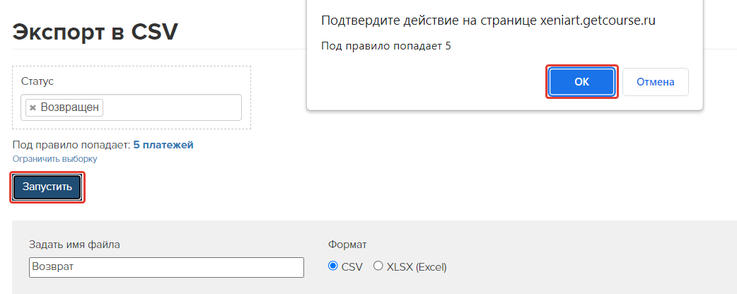 Запуск экспорта Запуск экспорта