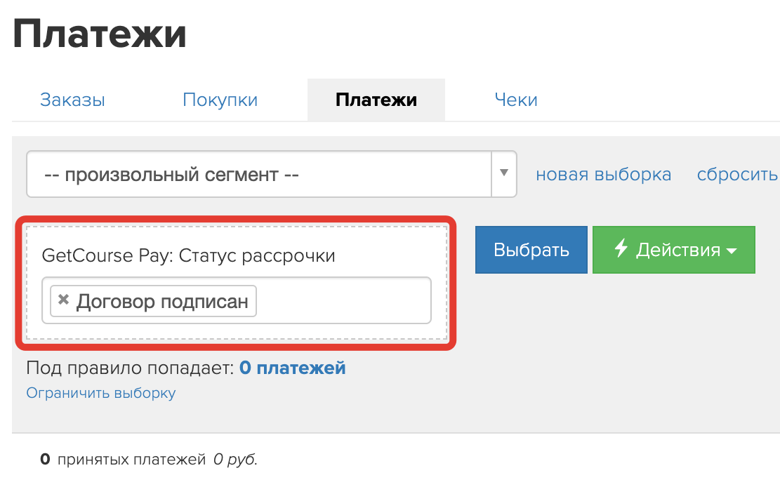 <p>Сегментирование по платежам </p> <p>Сегментирование по платежам </p>