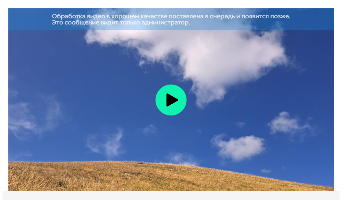<p>
Обработка видео в хорошем качестве поставлена в очередь</p> <p>
Обработка видео в хорошем качестве поставлена в очередь</p>