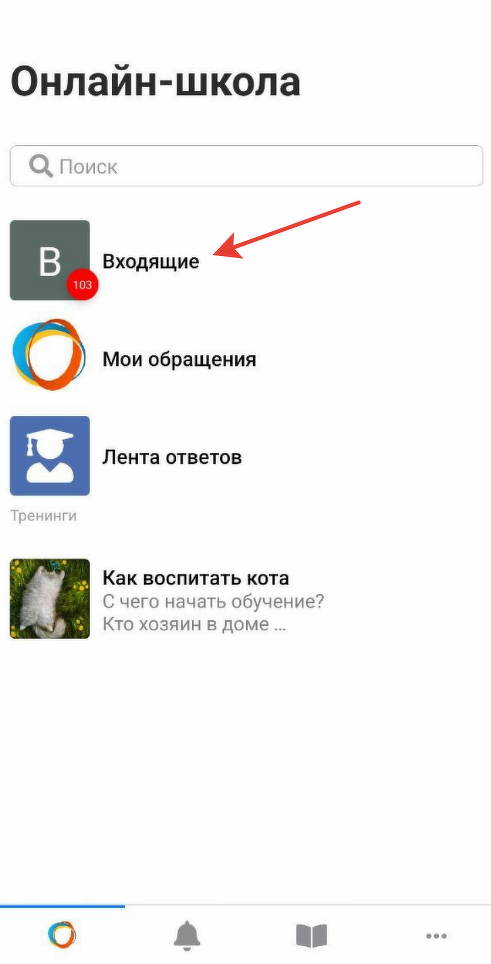Раздел «Входящие» для сотрудника в приложении Раздел «Входящие» для сотрудника в приложении
