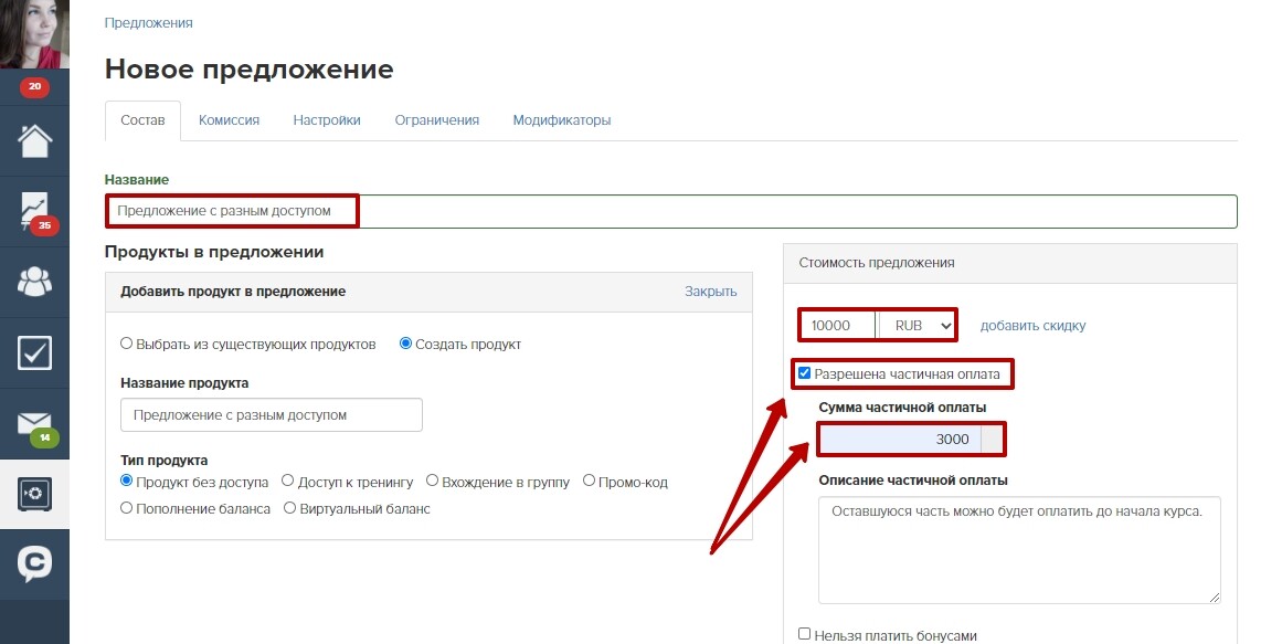 Настройки предложения, разрешающие частичную оплату Настройки предложения, разрешающие частичную оплату