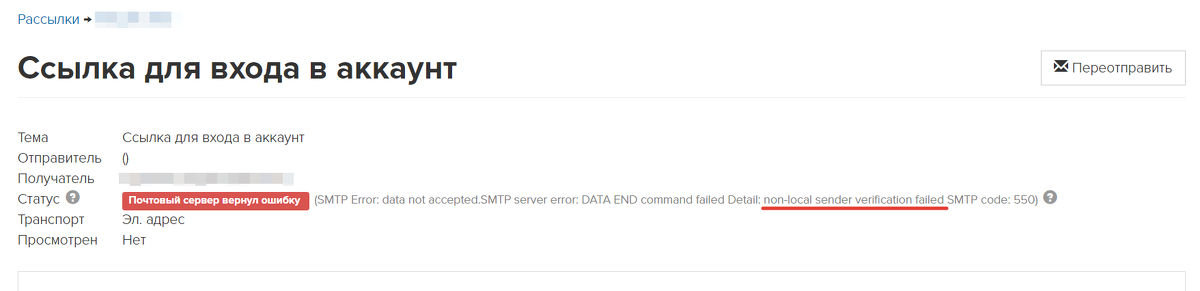 <p>
Ошибка «non-local sender verification failed»	</p>
