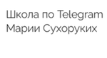 Онлайн-школа Марии Сухоруких