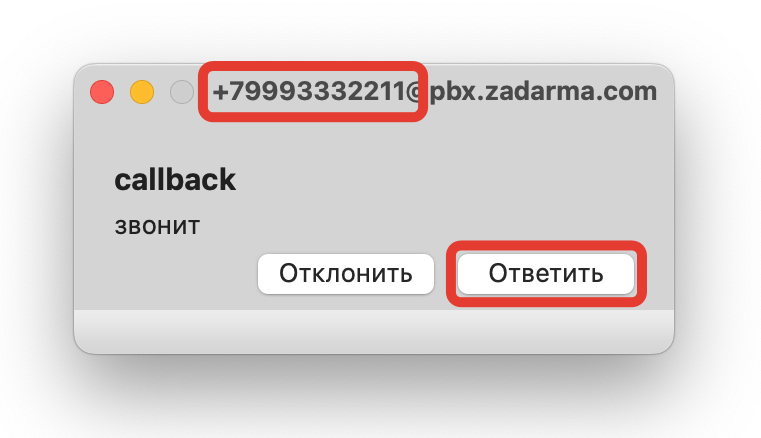 <p>Нажмите «Ответить» в программе звонков чтобы совершить вызов</p>