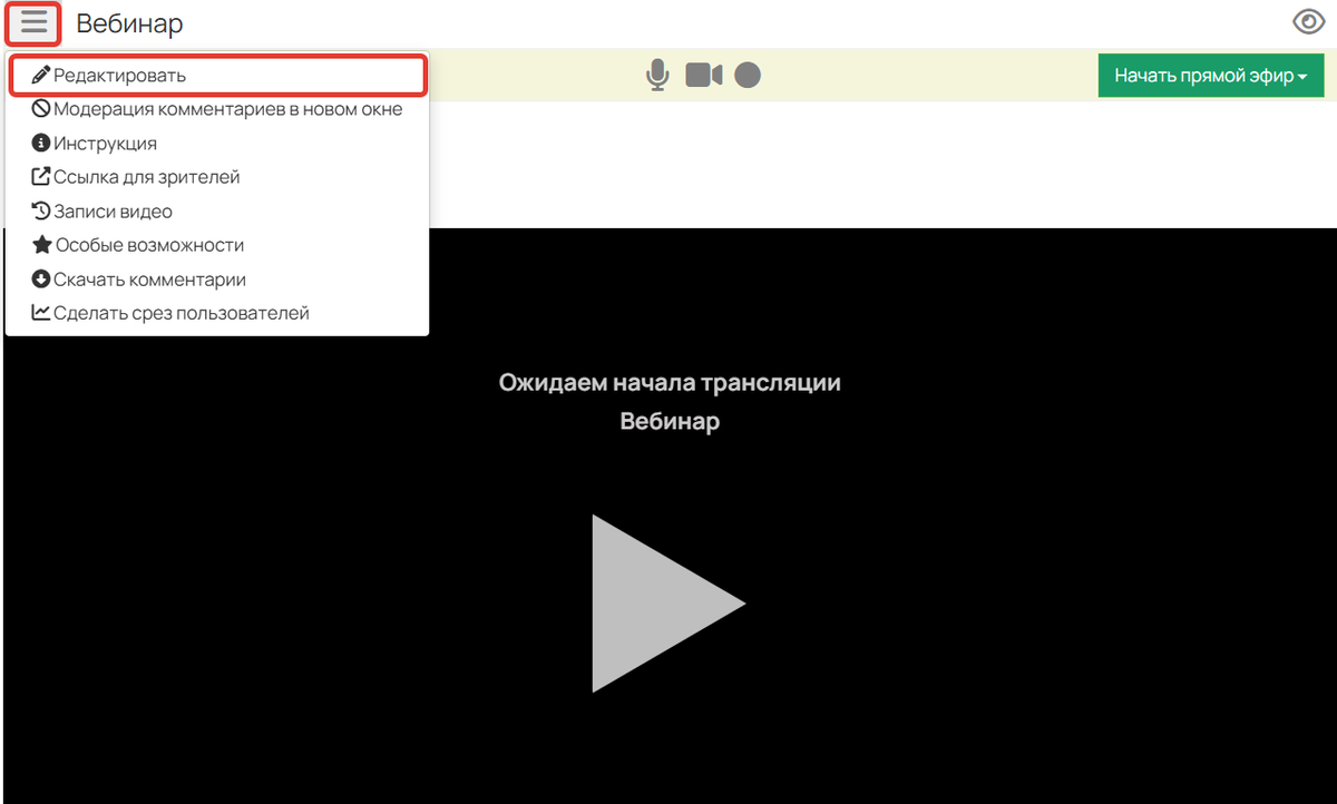 Как перейти в настройки вебинара Как перейти в настройки вебинара