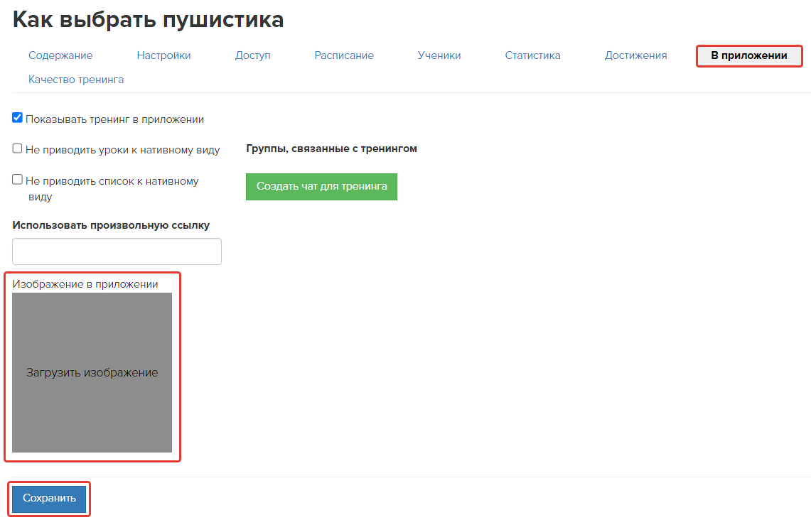 Добавление обложки тренинга для приложения Добавление обложки тренинга для приложения