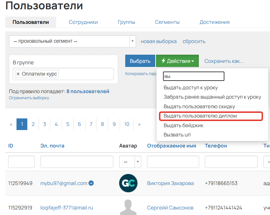 <p>Выдать пользователю диплом</p>
<p>Выдать пользователю диплом</p>