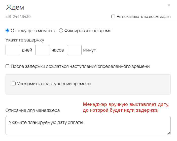 Задержка до оплаты Задержка до оплаты