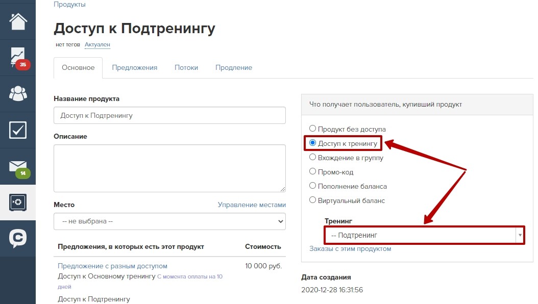 Продукт, дающий доступ к подтренингу Продукт, дающий доступ к подтренингу