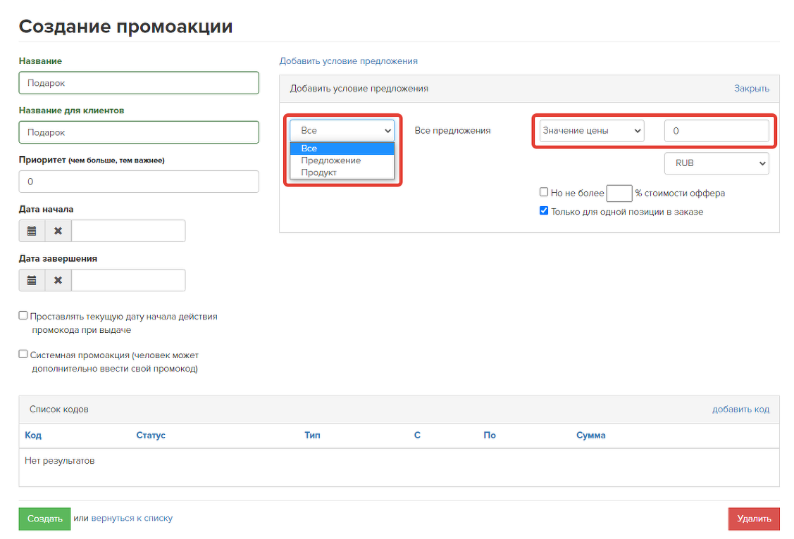 <p>
Создание промоакции </p> <p>
Создание промоакции </p>