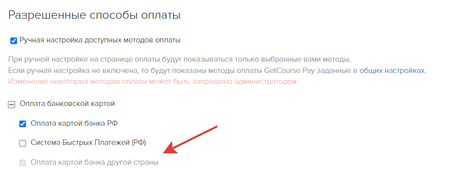 Метод оплаты используется по умолчанию и недоступен для ручной настройки внутри предложений Метод оплаты используется по умолчанию и недоступен для ручной настройки внутри предложений