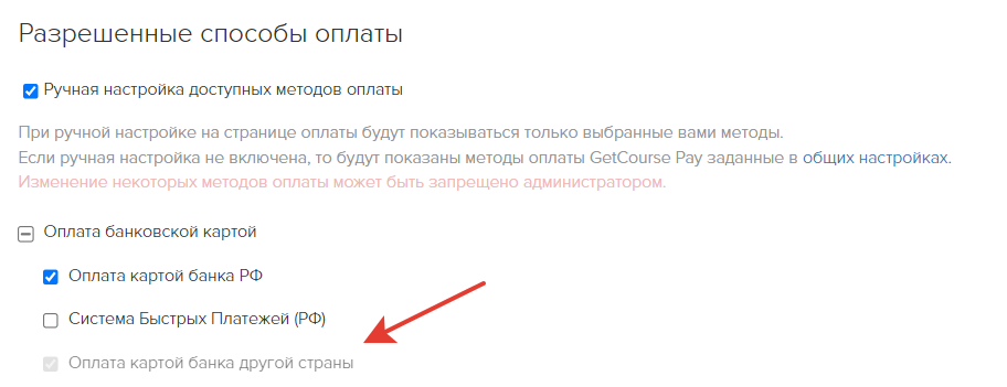 Метод оплаты используется по умолчанию и недоступен для ручной настройки внутри предложений