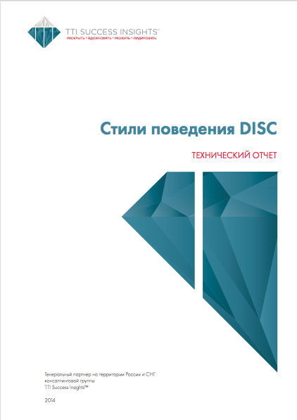 Отчет о валидности DISC Отчет о валидности DISC
