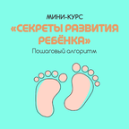 Секреты развития ребёнка Секреты развития ребёнка