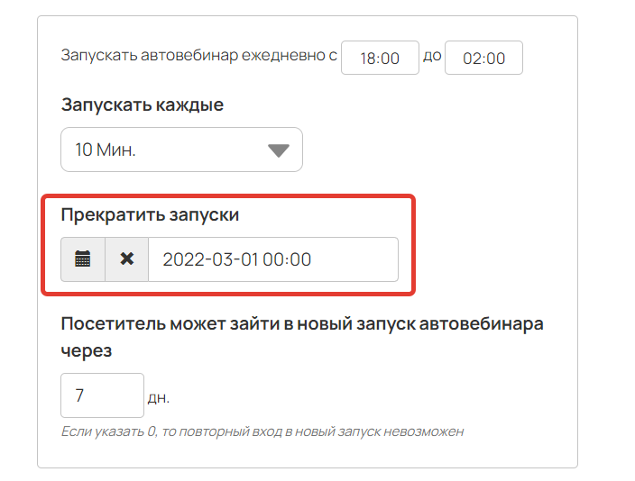 Настройки прекращения запусков Настройки прекращения запусков