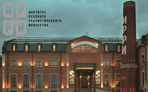 Институт русского реалистического искусства Институт русского реалистического искусства