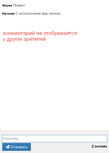 <p>
Зрители не видят такой комментарий в чате</p> <p>
Зрители не видят такой комментарий в чате</p>