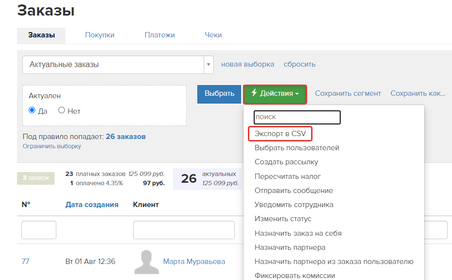 Экспорт заказов Экспорт заказов