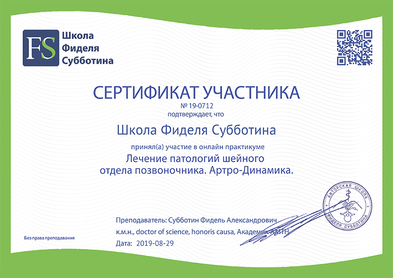 Сертификат об участии в онлайн-практикуме Лечение патологий шейного отдела позвоночника Сертификат об участии в онлайн-практикуме Лечение патологий шейного отдела позвоночника