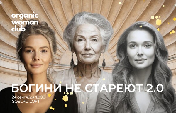 Богини не стареют