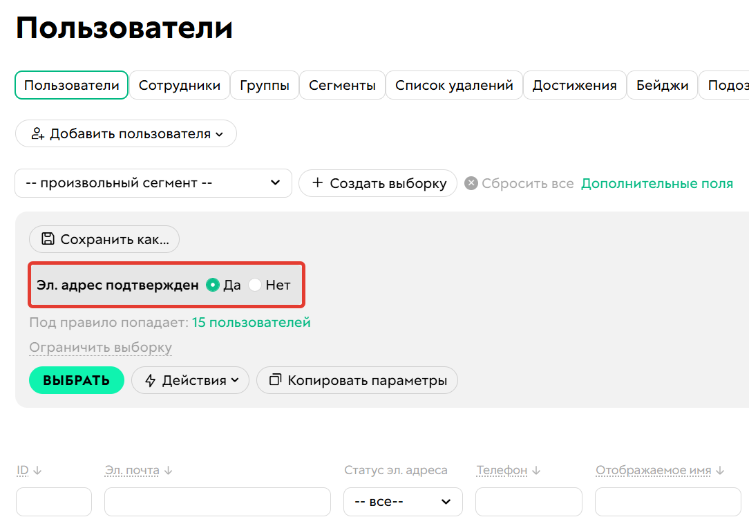 <p>Условие «Эл. адрес подтвержден»</p>