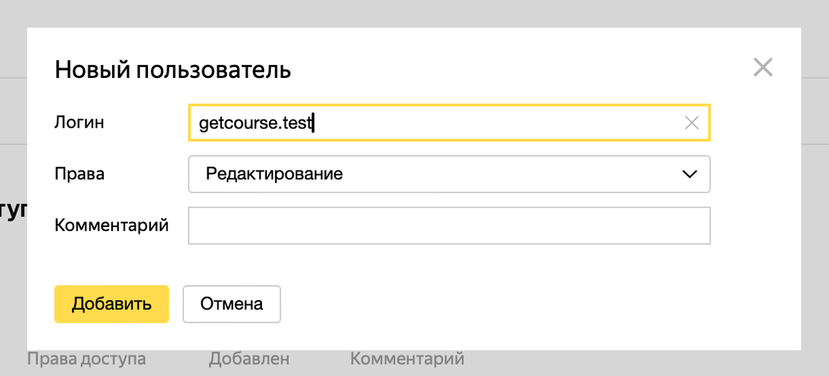 <p>
Введите логин нового аккаунта и выдайте право на редактирование	</p>