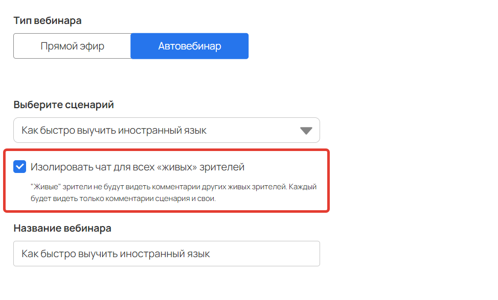 <p>
Опция в автовебинаре «Изолировать чат для всех „живых“ зрителей»	</p>