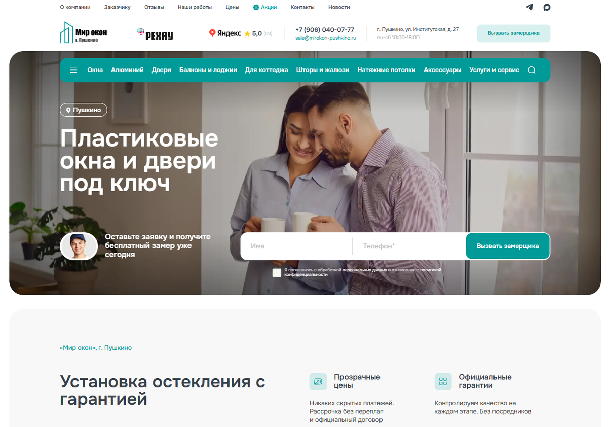 <p>Сайт для компании&nbsp;«Мир окон» из Пушкино</p>