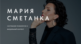 Студия Марии Сметанка