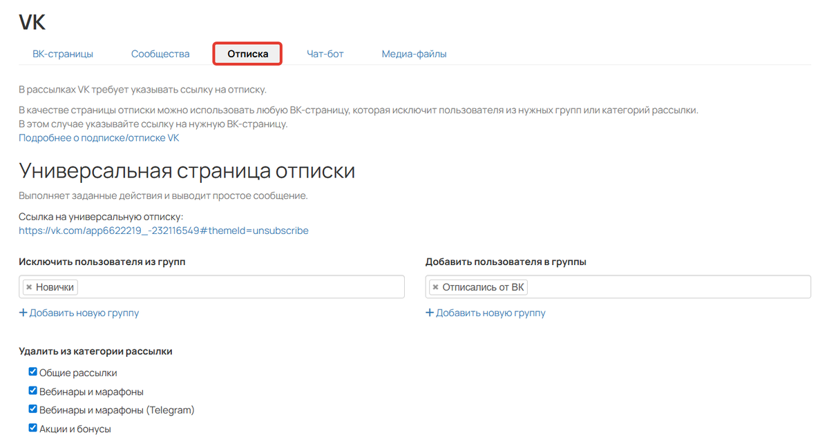 Вкладка Отписка