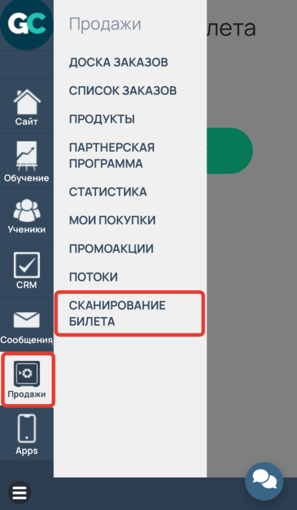 <p>
Раздел «Продажи — Сканирование билетов»	</p>