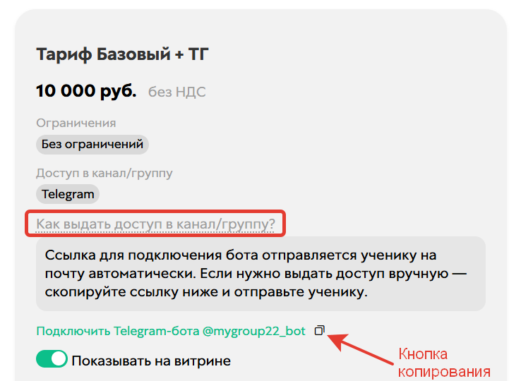 
		<p>Кнопка копирования ссылки в тарифе</p>	