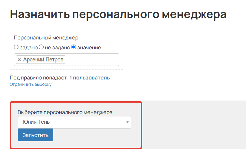 <p>Массовое изменение менеджера</p>