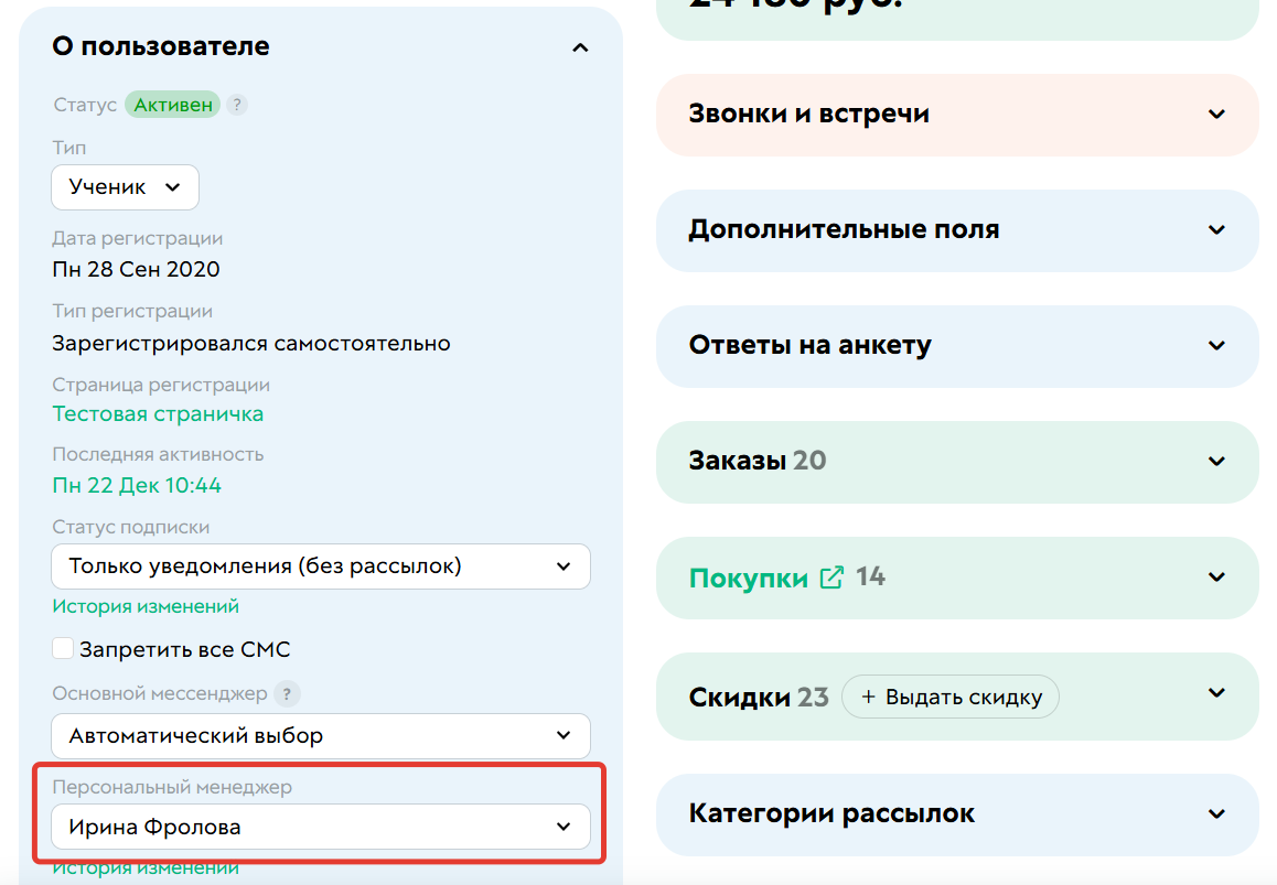 
		<p>Персональный менеджер пользователя</p>	