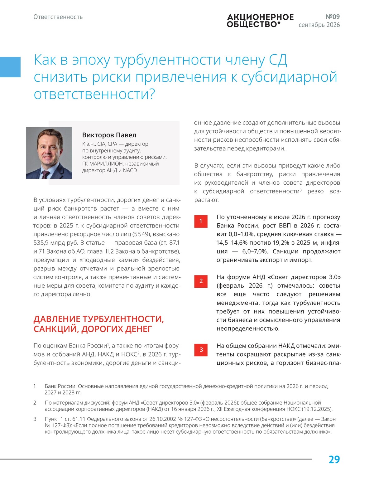 Статья в журнале «Акционерное общество», страница 29