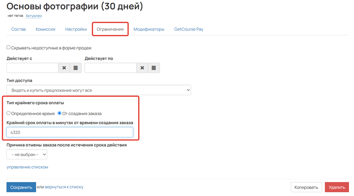 Как установить крайний срок оплаты