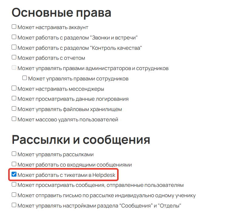 <p>Право «Может работать с&nbsp;тикетами в&nbsp;Helpdesk»</p>