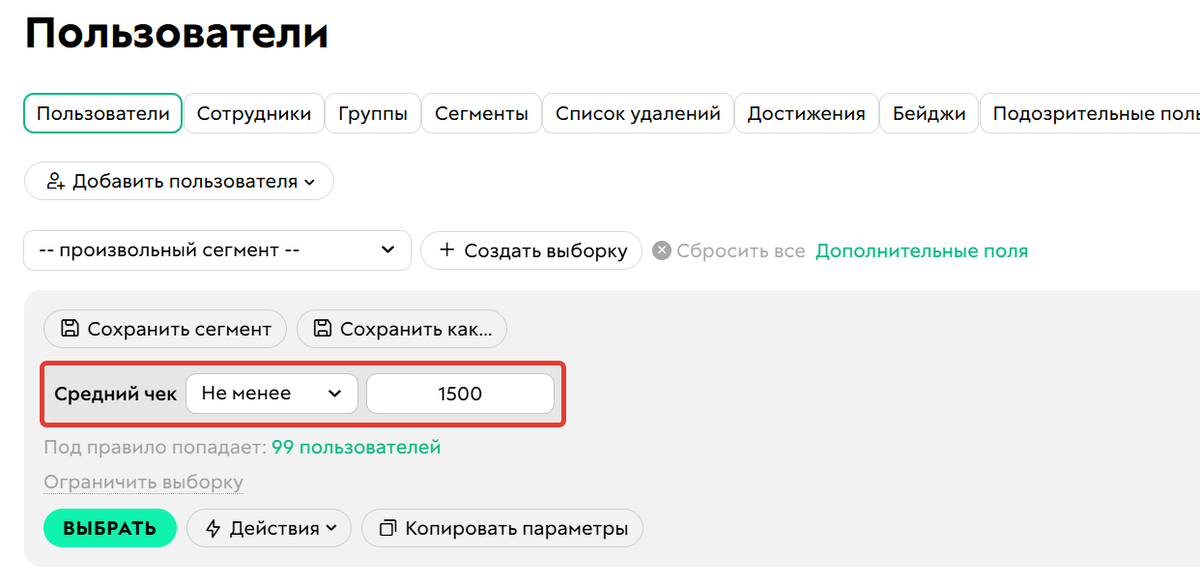 <p>
Условие «Средний чек»	</p>