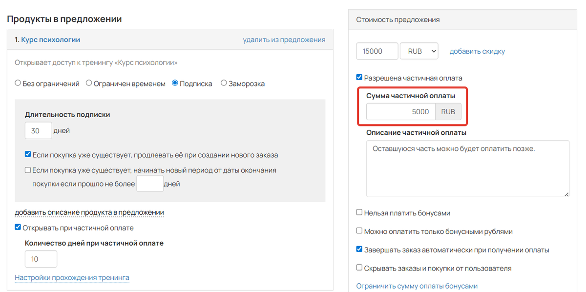 Сумма частичной оплаты в предложении