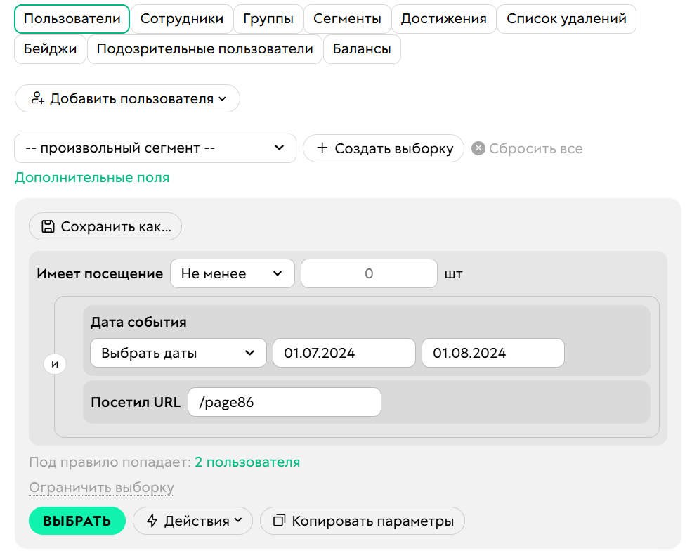 <p>Условие «Имеет посещение»</p>