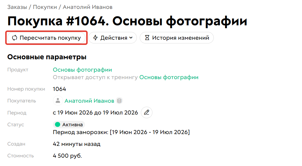 Пересчет покупки