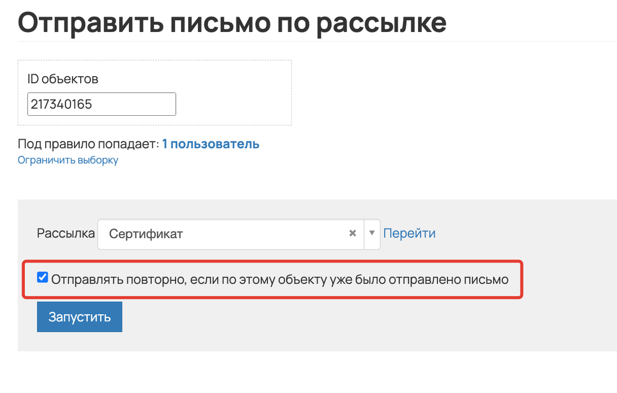 Отправлять повторно, если по этому объекту уже было отправлено письмо